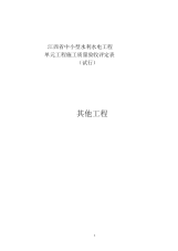 其他工程--江西省中小型水利水电工程单元施工质量验收评定表(试行)