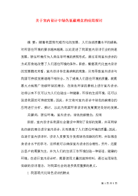 关于室内设计中绿色低碳理念的应用探讨