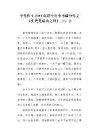 中考作文20XX年济宁市中考满分作文《失败是成功之母》650字.docx