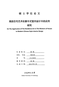 湘西住宅艺术在新中式室内设计中的应用研究