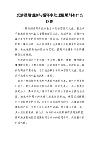 反渗透阻垢剂与循环水处理阻垢剂有什么区别