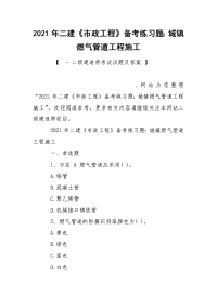 2021年二建《市政工程》备考练习题：城镇燃气管道工程施工_1