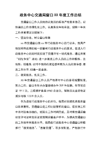 政务中心交通局窗口xx年度工作总结