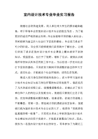 2019室内设计技术专业毕业实习报告