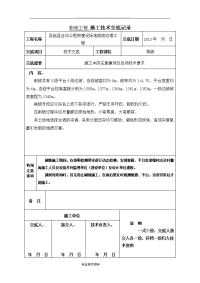 刷坡工程施工技术交底大全记录文本