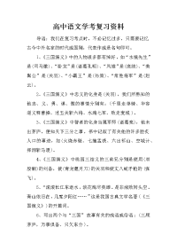 高中语文学考复习资料.doc