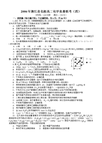 2006年浙江省名校高二化学竞赛联考（四）高中化学竞赛试题