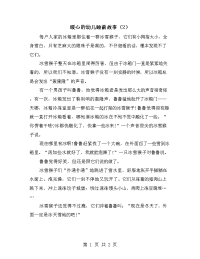 暖心的幼儿睡前故事（2）