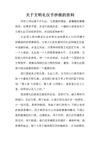 关于文明礼仪手抄报的资料