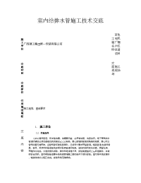 施工技术交底室内给排水重点