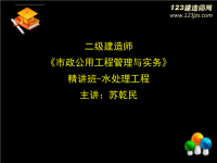 2014年二建《市政》精讲班水处理工程讲义