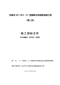 丰城市2011年小2)型病险水库除险加固工程第二批)招标文件