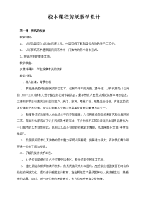 校本课程剪纸教学设计