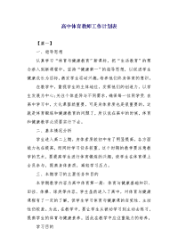 高中体育教师工作计划表