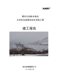 黄河公伯峡水电站大坝安全监测自动化系统工程竣工报告