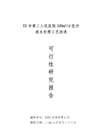 某医院医疗废水处理工艺改造可行性研究报告