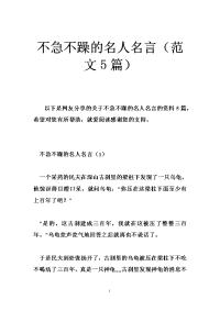 不急不躁的名人名言（范文篇）
