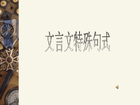 高中语文文言文特殊句式