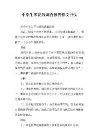 小学生零花钱调查报告作文开头