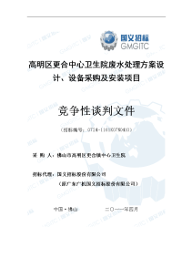 高明区更合中心卫生院废水处理方案设计、设备采购及安装项目