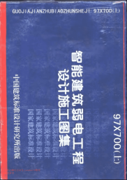 97X700 智能建筑弱电工程设计施工图集  （上、下册）