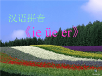 汉语拼音《ie ue er》