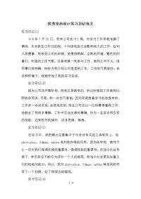 优秀室内设计实习日记范文