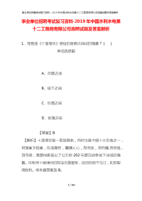 事业单位招聘考试复习资料-2019年中国水利水电第十二工程局有限公司选聘试题及答案解析