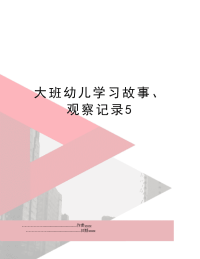 大班幼儿学习故事、观察记录5