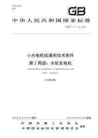 小水电机组通用技术条件(2)-中国水力发电设备网(CHP