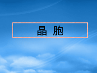 高中化学 3.1.2《晶胞》课件 新人教选修3