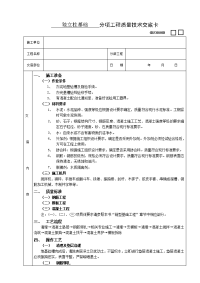 《建筑施工技术交底大全资料》独立柱基础工程技术交底