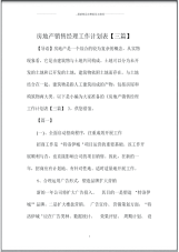 房地产销售经理精品工作计划表【三篇】.pdf