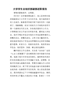 大学学生会组织部副部的述职报告