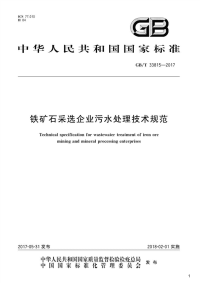 铁矿石采选企业污水处理技术规范,GB_T33815-2017