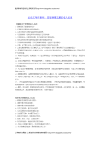 议论文写作素材思想道德主题的名人名言