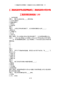 [二级建造师考试密押题库]二级建造师水利水电工程管理实务模拟130