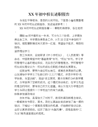 xx年初中校长述职报告