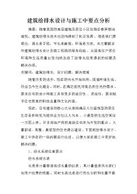 建筑给排水设计与施工中要点分析