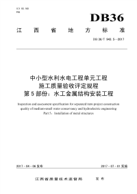 DB36∕T 943.5-2017 中小型水利水电工程单元工程施工质量验收评定规程 第5部分：水工金属结构安装工程(江西省)