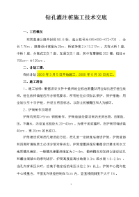 《工程施工土建监理建筑监理资料》钻孔灌注桩施工技术交底