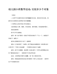 幼儿园小班数学活动：比较物体数量的多少.doc