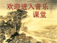 小学音乐《渔夫和金鱼的故事》课件ppt课件