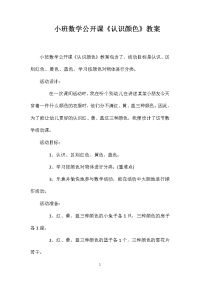 小班数学公开课《认识颜色》教案