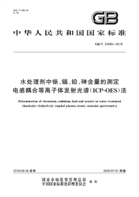 GB∕T 37883-2019 水处理剂中铬、镉、铅、砷含量的测定 电感耦合等离子体发射光谱(ICP-OES)法