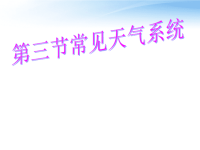 高中地理23常见的天气系统课件新人教版