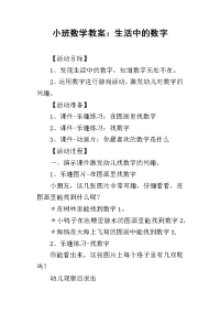 小班数学教案：生活中的数字