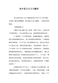 高中重点文言文翻译