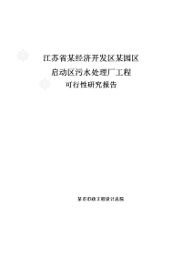 江苏省某经济技术开发区污水处理厂可行性研究报告