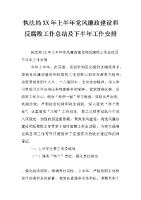 执法局xx年上半年党风廉政建设和反腐败工作总结及下半年工作安排